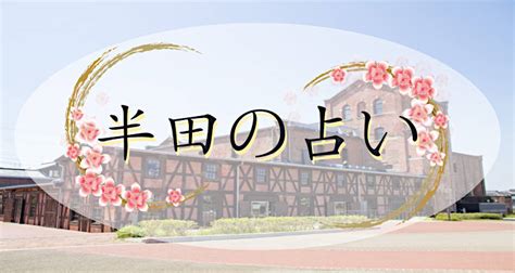 半田 占い|半田市の本当に当たる凄腕の占いはココ｜人気と実力の3選